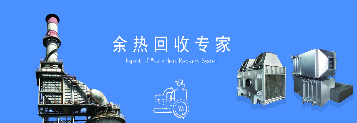 余熱回收